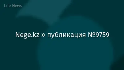 Nege.kz » публикация №9759
