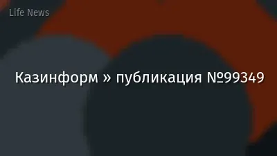 Казинформ » публикация №99349