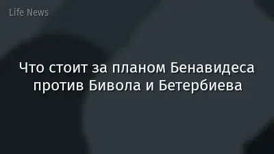 Что стоит за планом Бенавидеса против Бивола и Бетербиева