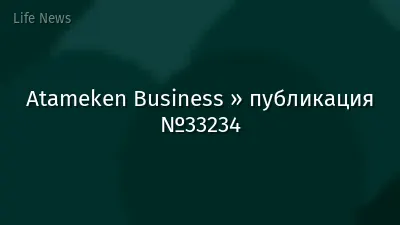 Atameken Business » публикация №33234
