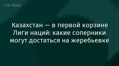 Казахстан — в первой корзине Лиги наций: какие соперники могут достаться на жеребьевке