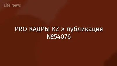 PRO КАДРЫ KZ » публикация №54076
