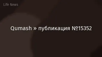 Qumash » публикация №15352