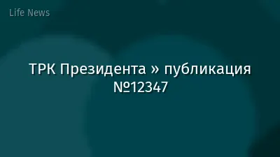ТРК Президента » публикация №12347