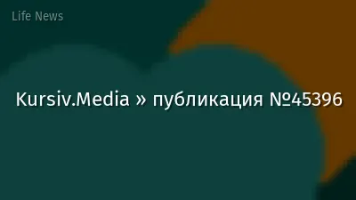Kursiv.Media » публикация №45396