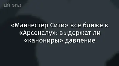 «Манчестер Сити» все ближе к «Арсеналу»: выдержат ли «канониры» давление