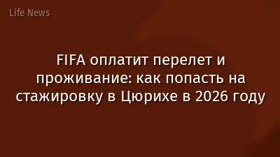 FIFA оплатит перелет и проживание: как попасть на стажировку в Цюрихе в 2026 году