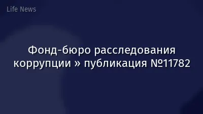 Фонд-бюро расследования коррупции » публикация №11782