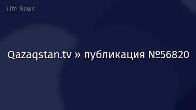 Qazaqstan.tv » публикация №56820