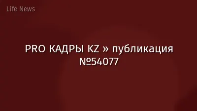 PRO КАДРЫ KZ » публикация №54077
