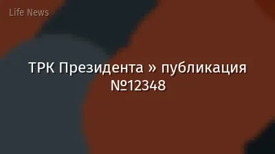 ТРК Президента » публикация №12348