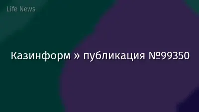 Казинформ » публикация №99350