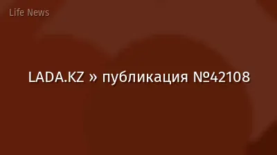 LADA.KZ » публикация №42108