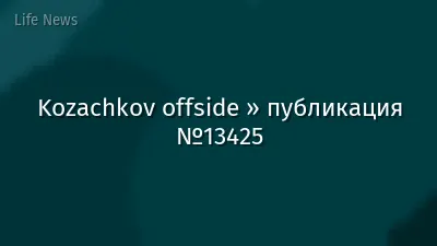 Kozachkov offside » публикация №13425