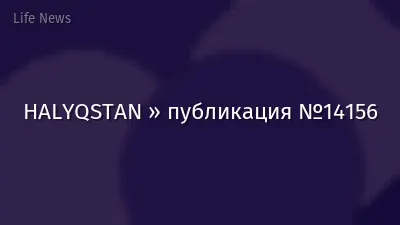HALYQSTAN » публикация №14156