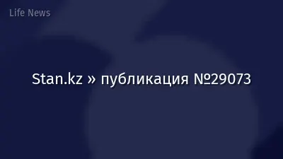 Stan.kz » публикация №29073