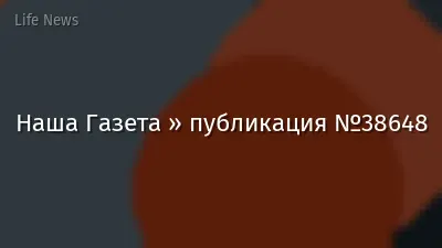 Наша Газета » публикация №38648