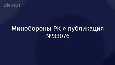 Минобороны РК » публикация №33076
