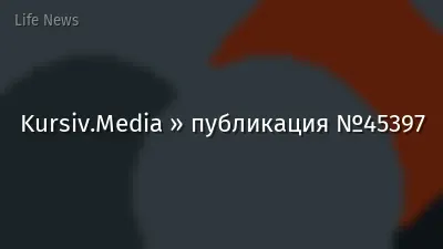 Kursiv.Media » публикация №45397
