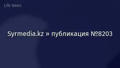 Syrmedia.kz » публикация №8203