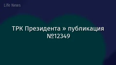 ТРК Президента » публикация №12349