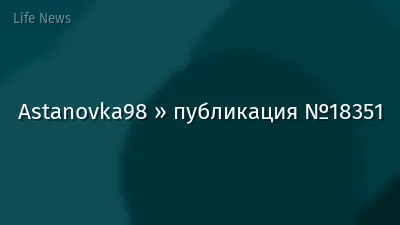 Astanovka98 » публикация №18351