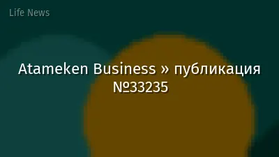 Atameken Business » публикация №33235
