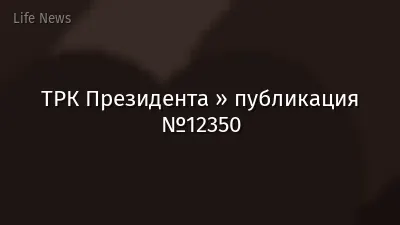 ТРК Президента » публикация №12350