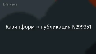 Казинформ » публикация №99351