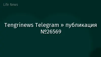 Tengrinews Telegram » публикация №26569