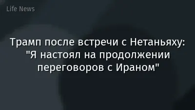 Трамп после встречи с Нетаньяху: "Я настоял на продолжении переговоров с Ираном"