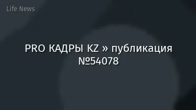 PRO КАДРЫ KZ » публикация №54078