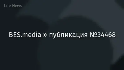 BES.media » публикация №34468