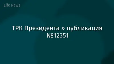 ТРК Президента » публикация №12351