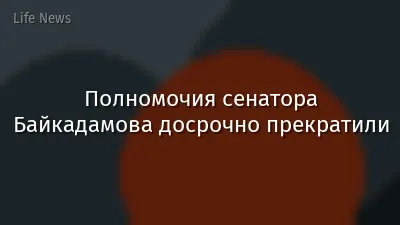 Полномочия сенатора Байкадамова досрочно прекратили