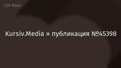 Kursiv.Media » публикация №45398