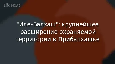 "Иле-Балхаш": крупнейшее расширение охраняемой территории в Прибалхашье
