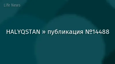 HALYQSTAN » публикация №14488
