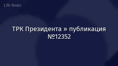 ТРК Президента » публикация №12352