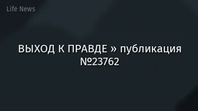 ВЫХОД К ПРАВДЕ » публикация №23762