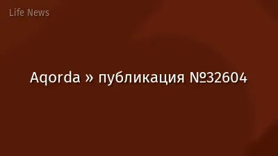 Aqorda » публикация №32604