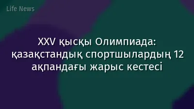XXV қысқы Олимпиада: қазақстандық спортшылардың 12 ақпандағы жарыс кестесі