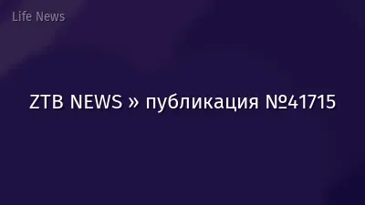ZTB NEWS » публикация №41715