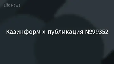 Казинформ » публикация №99352