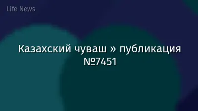 Казахский чуваш » публикация №7451