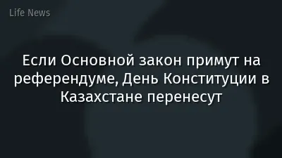 Если Основной закон примут на референдуме, День Конституции в Казахстане перенесут