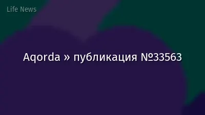 Aqorda » публикация №33563