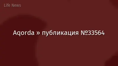 Aqorda » публикация №33564