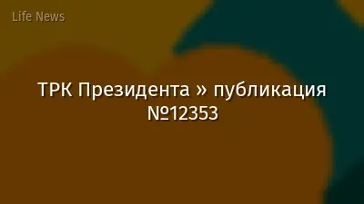 ТРК Президента » публикация №12353