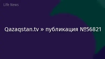 Qazaqstan.tv » публикация №56821